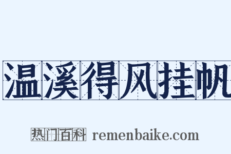 温溪得风挂帆是什么意思的图片